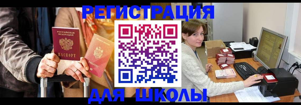 регистрация для школы в Армянске