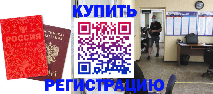 временная регистрация купить в Армянске